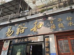 -易裕和·长沙米粉(友谊路店)