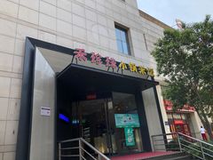 门面-禾珍珠家常小馆(河南博物院店)