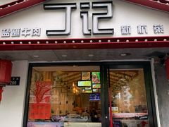 门面-丁记盐蘸牛肉·新杭菜(河东路店)