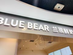 -兰熊鲜奶(西直门凯德mall店)