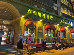 门面-卢布里西餐厅(总店)