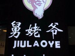 -舅姥爷砂锅(正阳路)