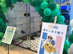 -KIDults童伴儿亲子餐厅(达美中心广场店)