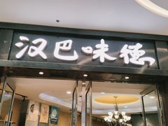 -汉巴味德(沈阳万象汇店)