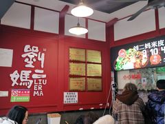 -刘二妈米皮(步行街店)