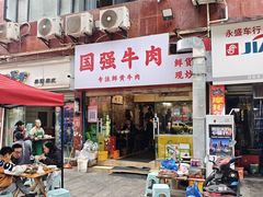 -国强牛肉(洋河总店)