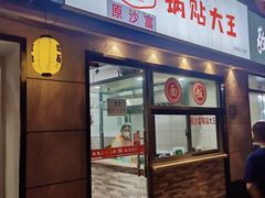 -黄阿姨锅贴大王(万航渡路店)