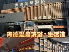 -海德温泉生活馆(朝阳大悦城店)