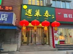 -蓬莱春(芝罘店)