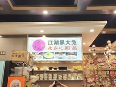 -江湖黑大兔(杨家坪店)