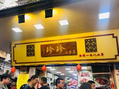 -珍珍小食店(西华路店)