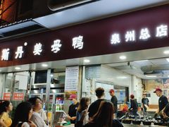 -斯丹姜母鸭·古法干香(涂门街总店)