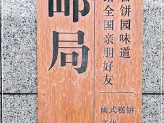 -百饼园(澳门路店)