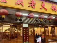 -重庆老火锅王(永陵路分店)