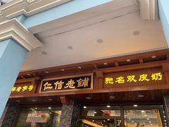 门面-仁信老铺(华盖路店)