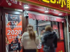 -辽B·小串(总店)
