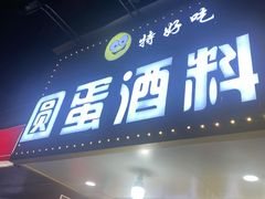 -圆蛋酒料•生腌(开元路店)