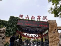 -崆山白云洞