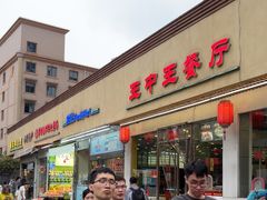-王中王餐厅(东安路店)