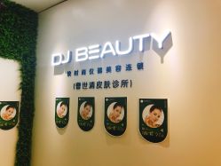 -DJ beauty科技皮肤管理