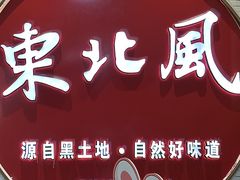 -东北风(江北万达店)