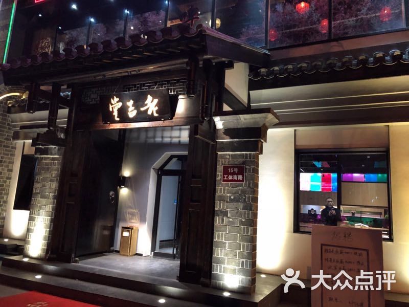 北京老吉堂餐厅图片