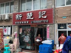 门面-新楚记