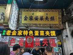 门面-老金家蛋菜夹馍(西安总店)