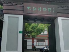 -松江博物馆