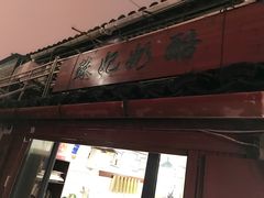 门面-苏妃奶酪(平江路店)