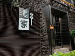 -汤家茗苑·精致私房菜(白沙店)