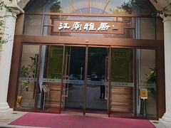 -江南雅厨(李公堤店)