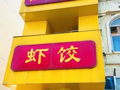 -馄饨挑京味老店