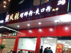 门面-凤张螺蛳粉·爽口粉(跃进路总店)