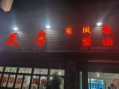 门面-瓦房兔(璧山店)