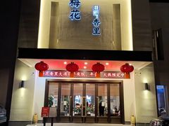 门面-梅花香里大酒店(郁金香路店)