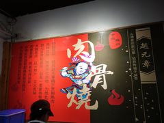 -赵元章肉骨烧(山塘街店)