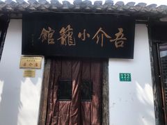门面-吾介小籠館