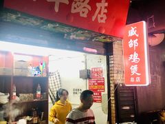 -威邵鸡煲(西华路总店)