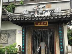 -同得兴 Since·1995 传统苏式面馆(十全街店)