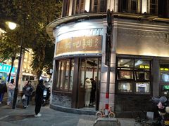 -长人馄饨铺(解放街店)