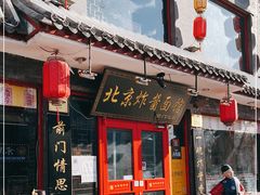门面-北京炸酱面馆·烤鸭(前门总店)