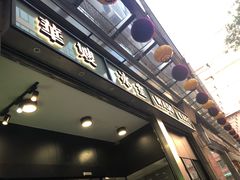 -华嫂冰室(尖沙咀店)