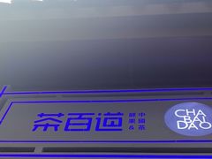 -茶百道(马家巷店)