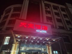 -天宝酒店(万达店)