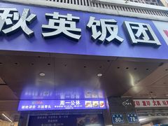 -秋英饭团(大庙新村店)