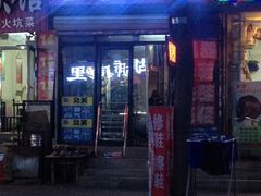 -砂阳路修鞋擦鞋(砂阳南小区店)