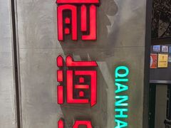 -前海沿·青岛菜(五四广场永旺店)