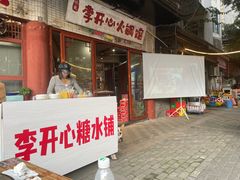 -李开心火锅馆(回兴店)