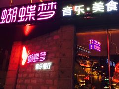 iphone_upload_pic-蝴蝶汇音乐酒馆(罗湖店)